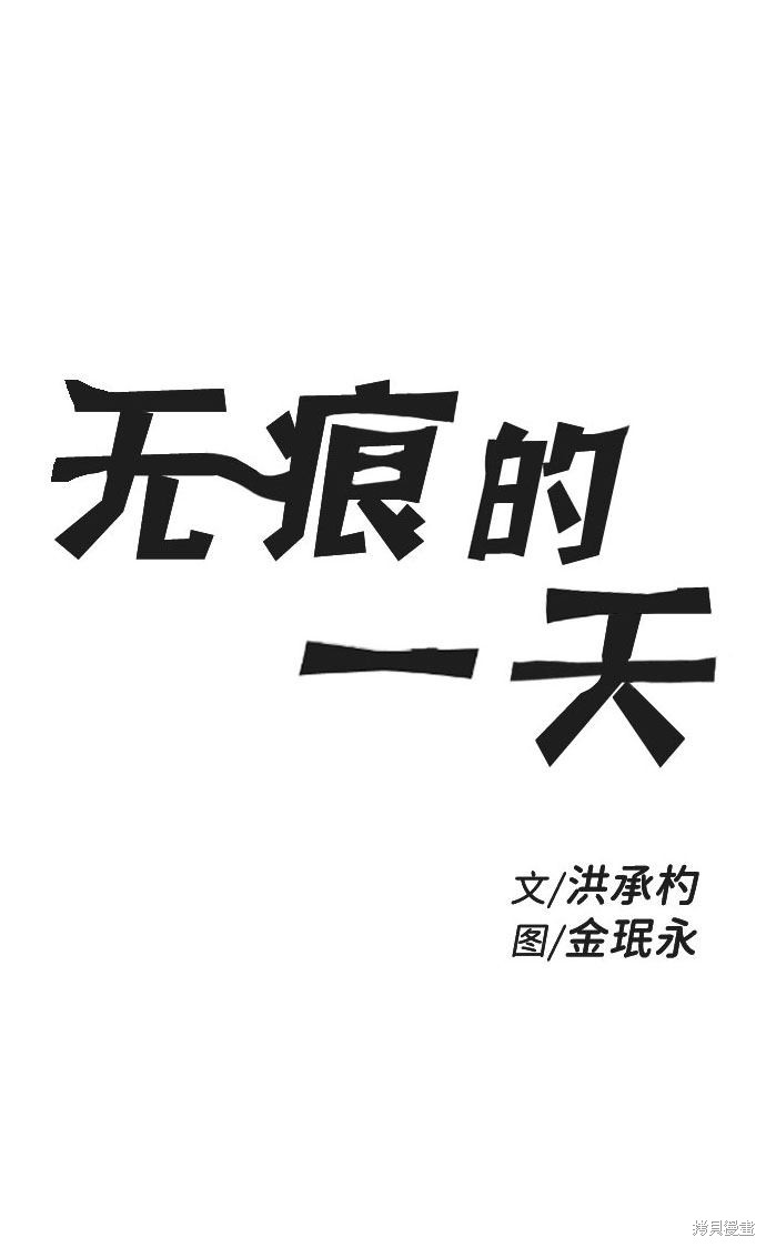 《无痕的一天》漫画最新章节第47话免费下拉式在线观看章节第【2】张图片