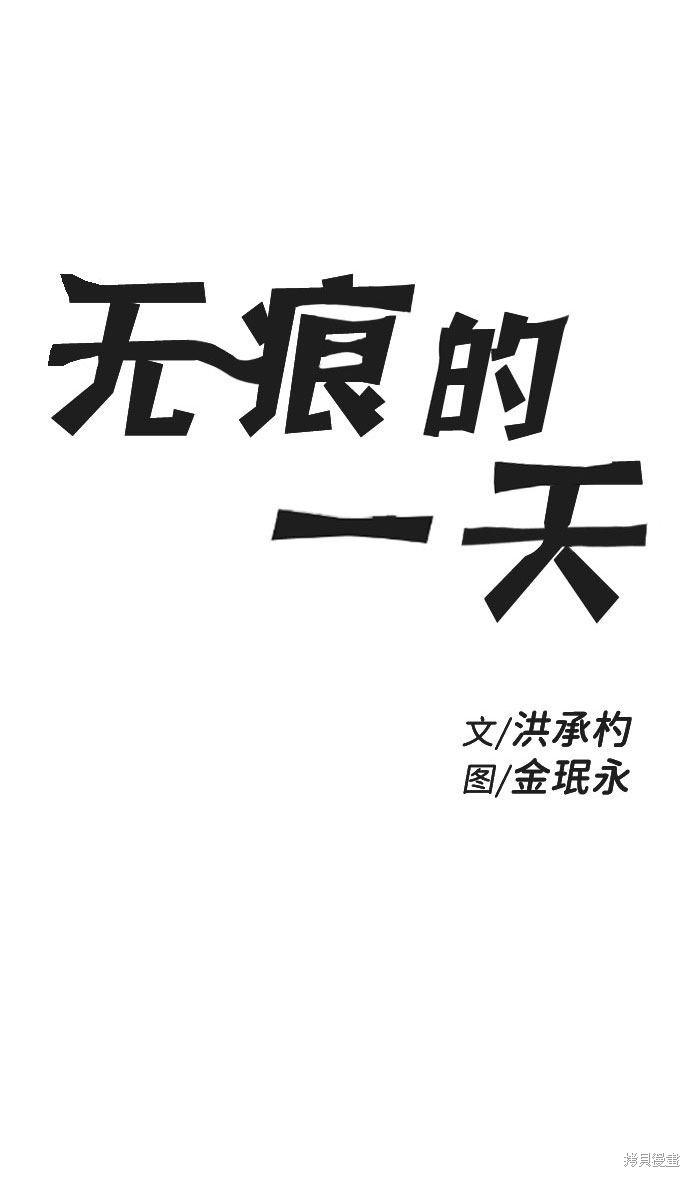 《无痕的一天》漫画最新章节第62话免费下拉式在线观看章节第【2】张图片