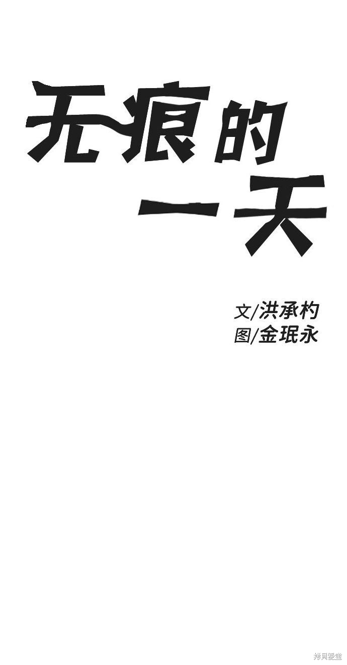 《无痕的一天》漫画最新章节第44话免费下拉式在线观看章节第【8】张图片