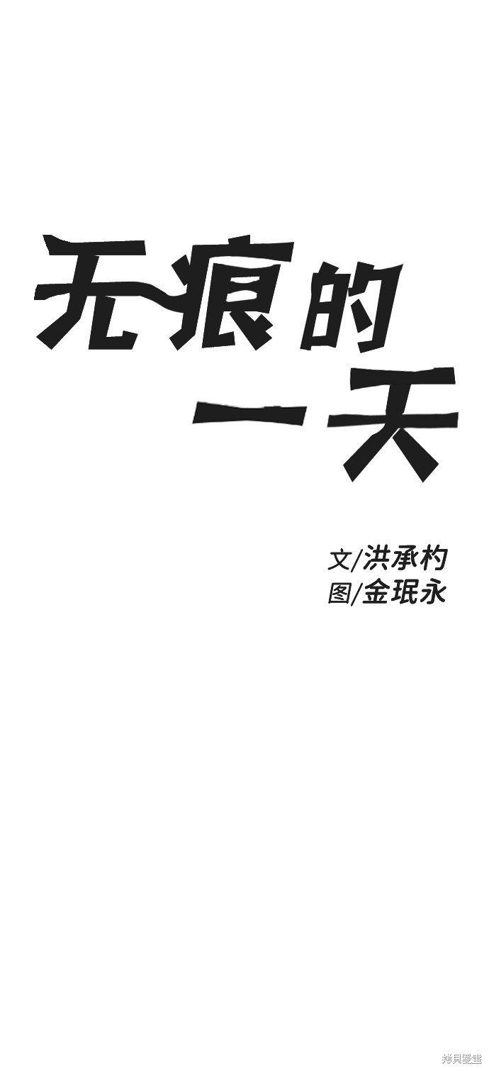 《无痕的一天》漫画最新章节第19话免费下拉式在线观看章节第【28】张图片