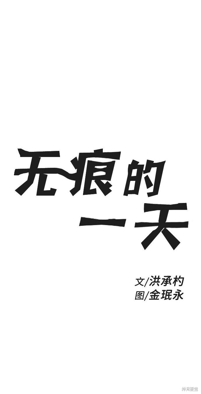 《无痕的一天》漫画最新章节第39话免费下拉式在线观看章节第【5】张图片