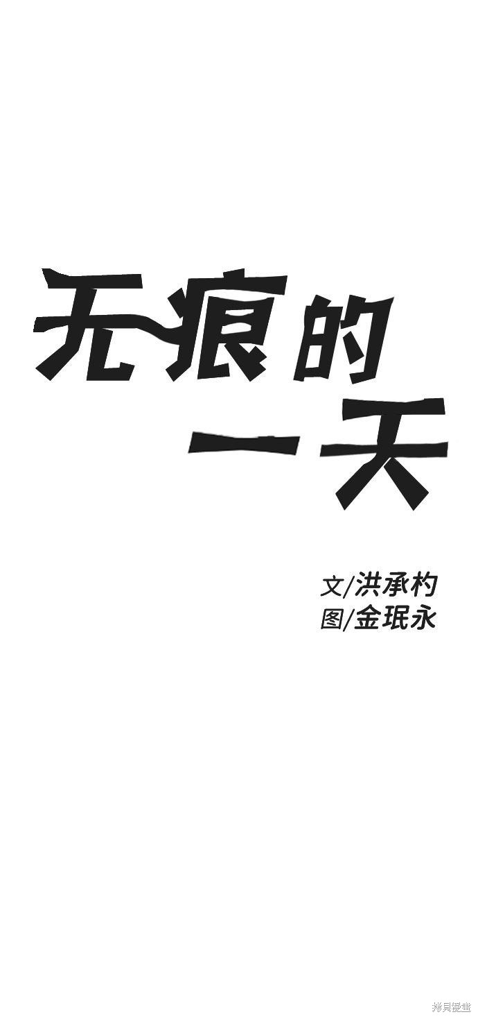 《无痕的一天》漫画最新章节第60话免费下拉式在线观看章节第【2】张图片