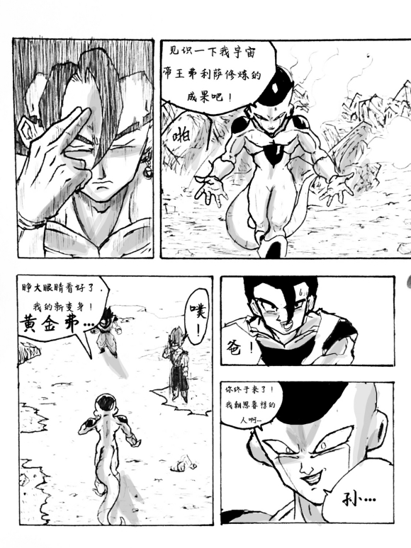 《无晴帖手版龙珠超同人-天下无敌的战士》漫画最新章节第2话免费下拉式在线观看章节第【4】张图片