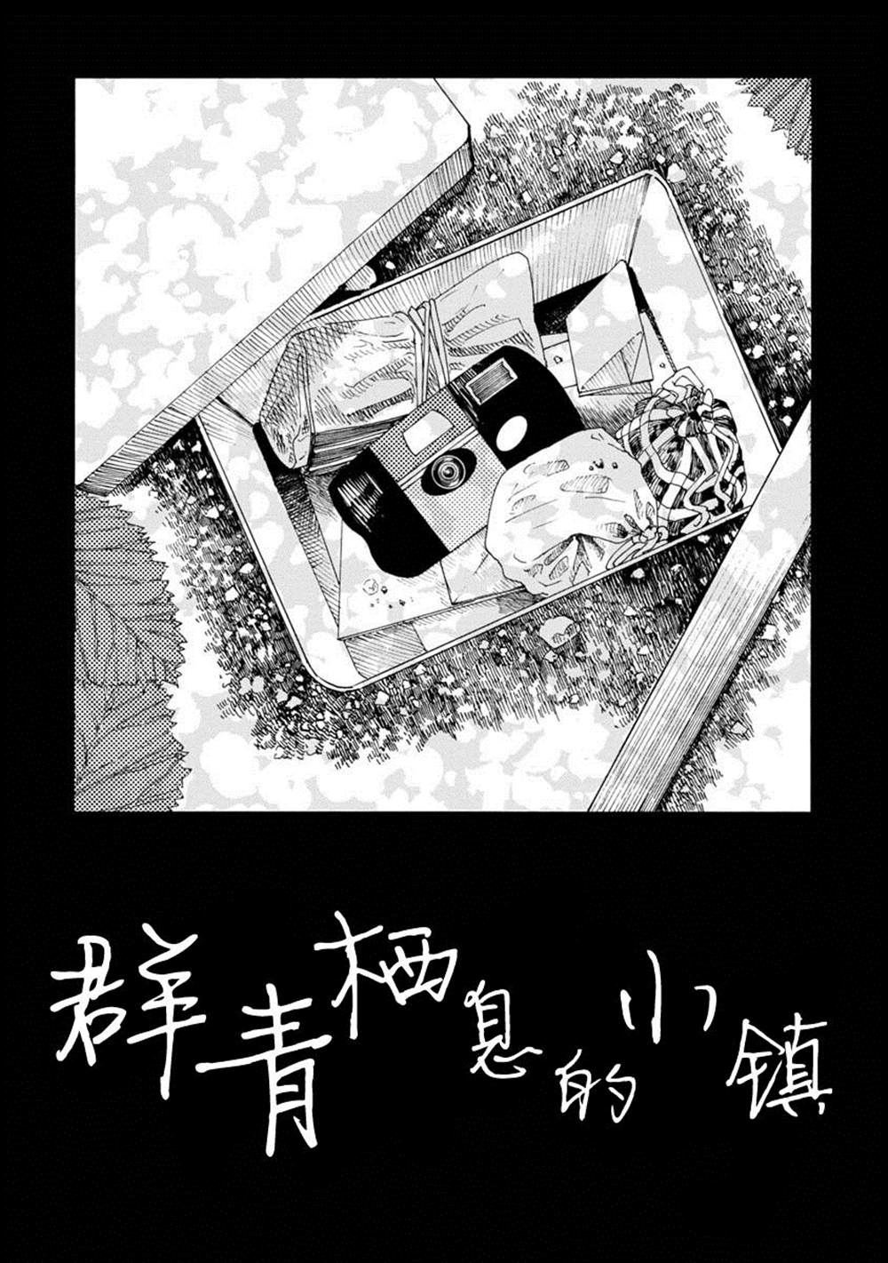 《群青栖息的小镇》漫画最新章节第1话免费下拉式在线观看章节第【7】张图片