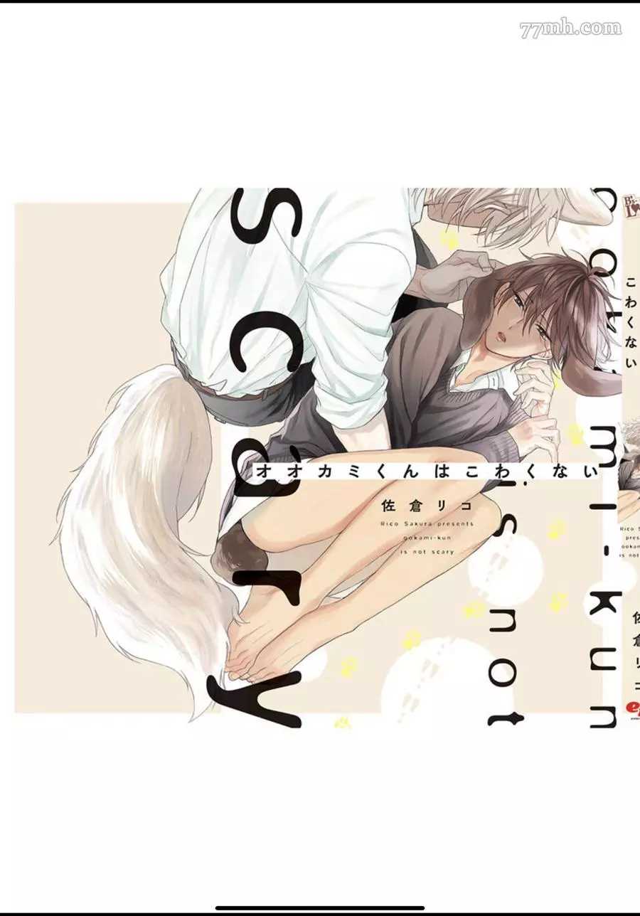 《我亲爱的大野狼》漫画最新章节Renta特典免费下拉式在线观看章节第【2】张图片