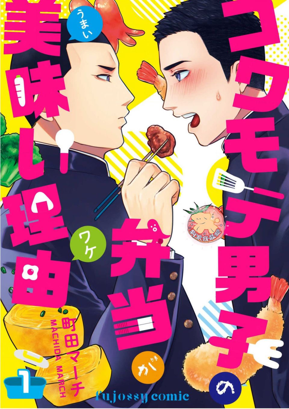 《长相凶恶男子做的便当很好吃的理由》漫画最新章节第1话免费下拉式在线观看章节第【1】张图片