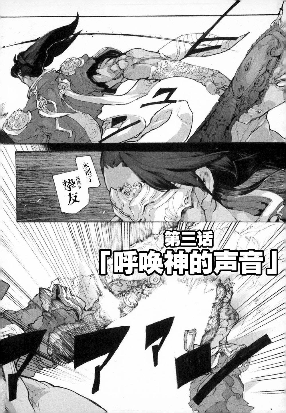 《阿修罗之怒～廻KAI～》漫画最新章节第3话 呼唤神的声音免费下拉式在线观看章节第【1】张图片