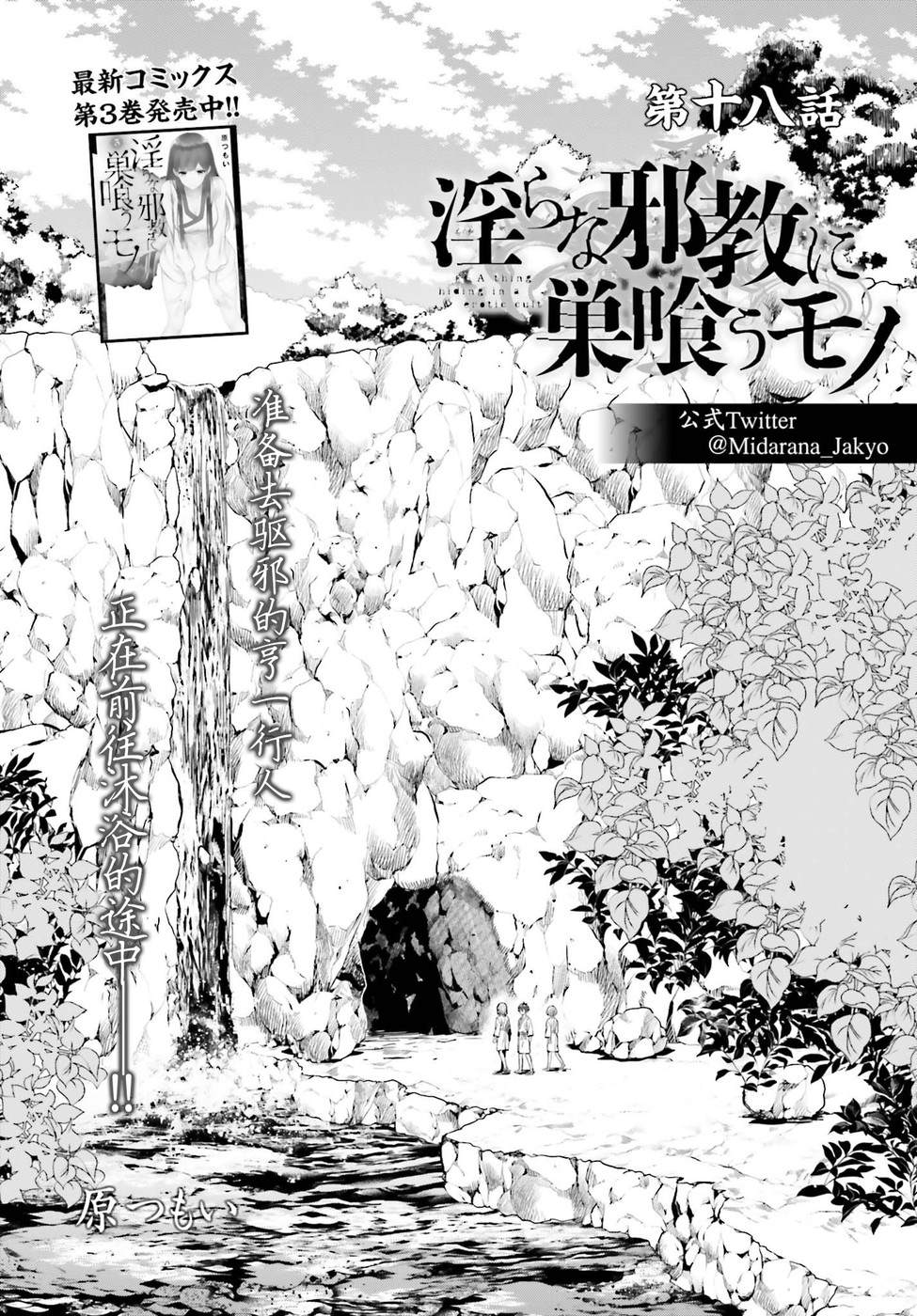 《盘踞于淫邪宗教之物》漫画最新章节第18话免费下拉式在线观看章节第【1】张图片