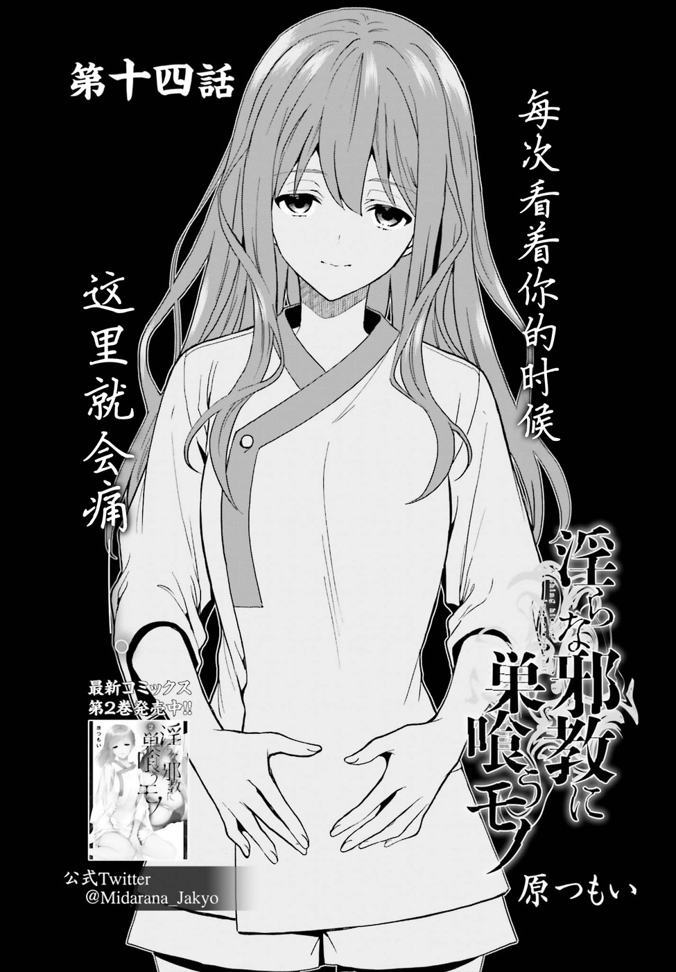 《盘踞于淫邪宗教之物》漫画最新章节第14话免费下拉式在线观看章节第【1】张图片