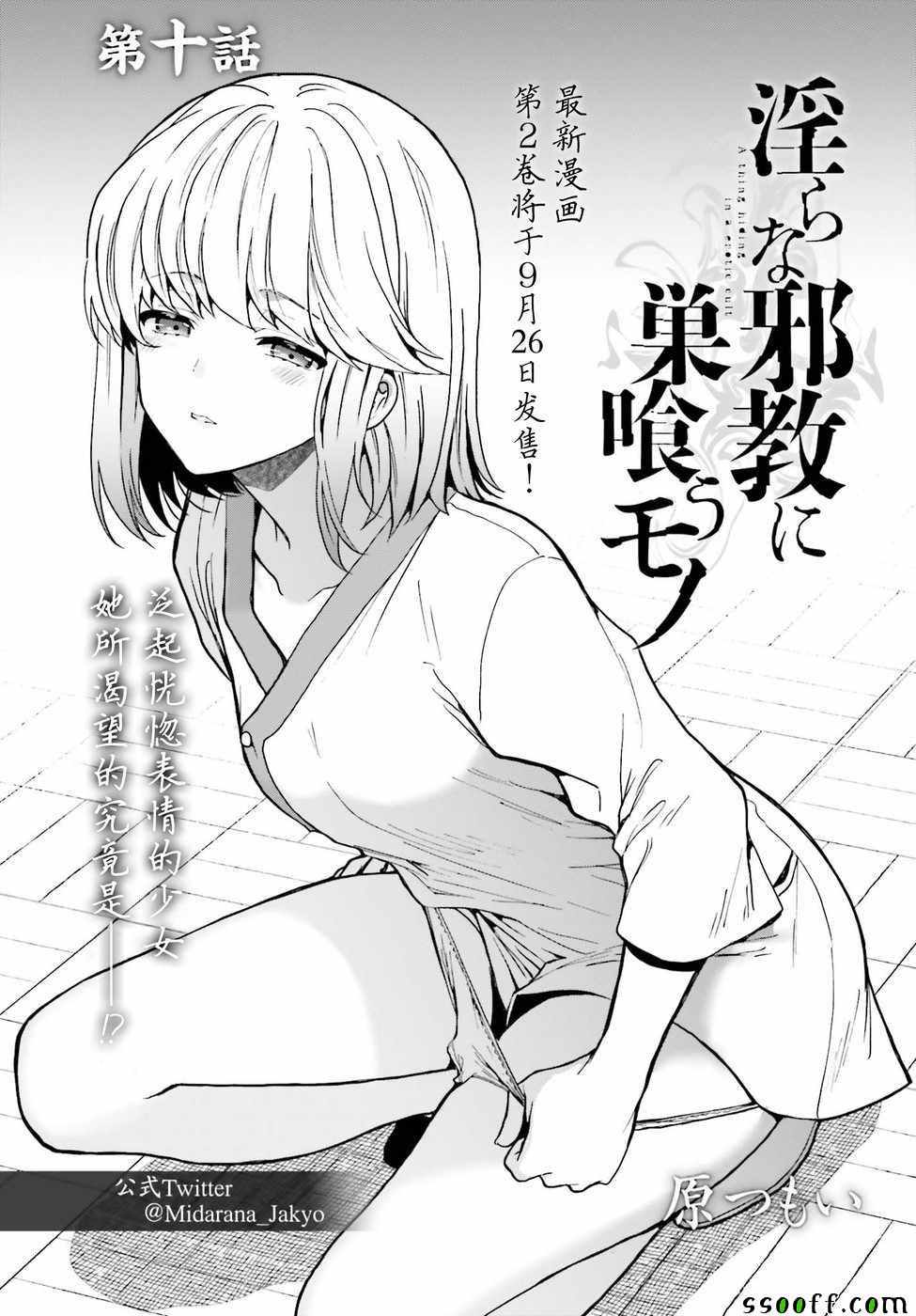 《盘踞于淫邪宗教之物》漫画最新章节第10话免费下拉式在线观看章节第【1】张图片