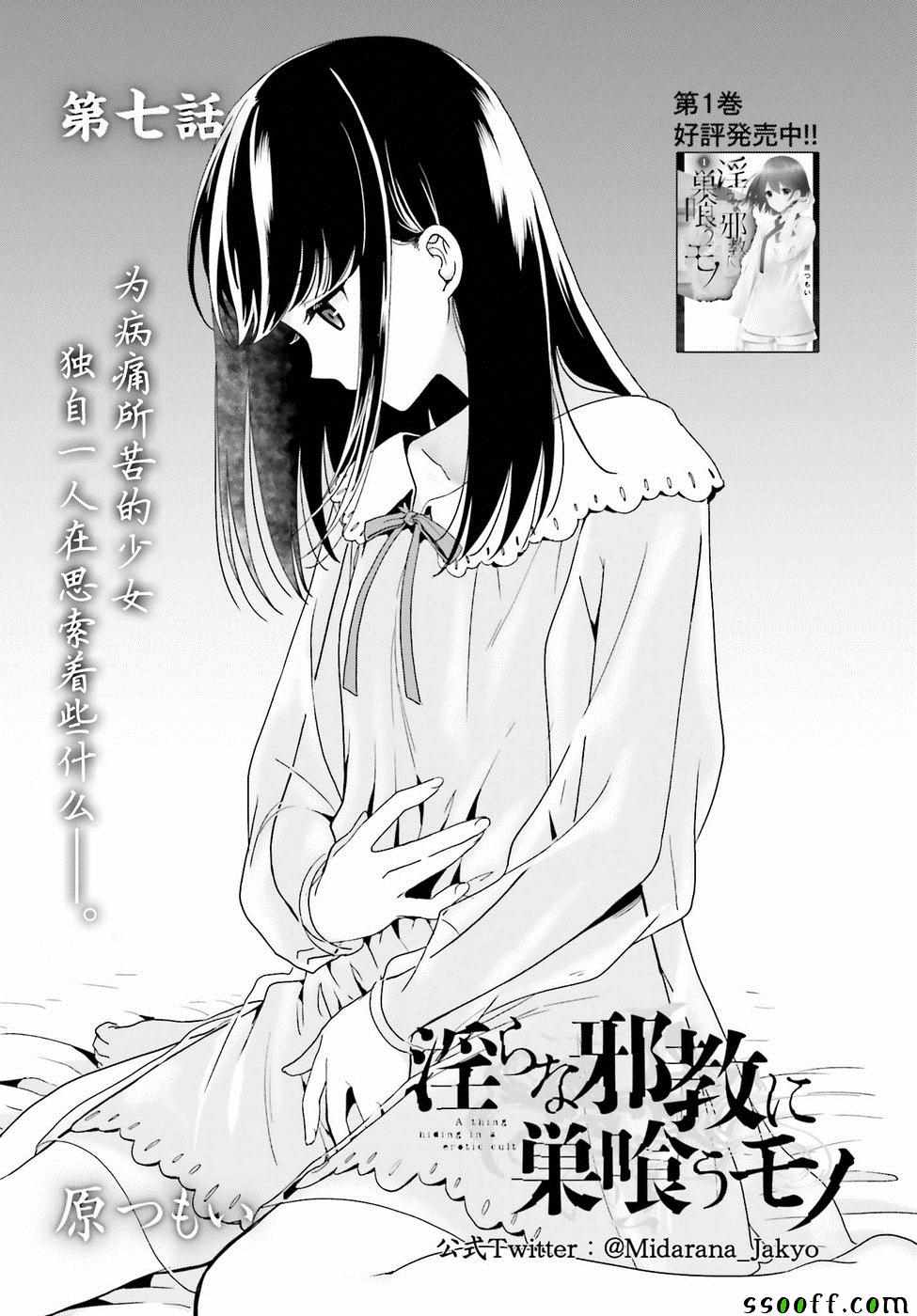 《盘踞于淫邪宗教之物》漫画最新章节第7话免费下拉式在线观看章节第【1】张图片