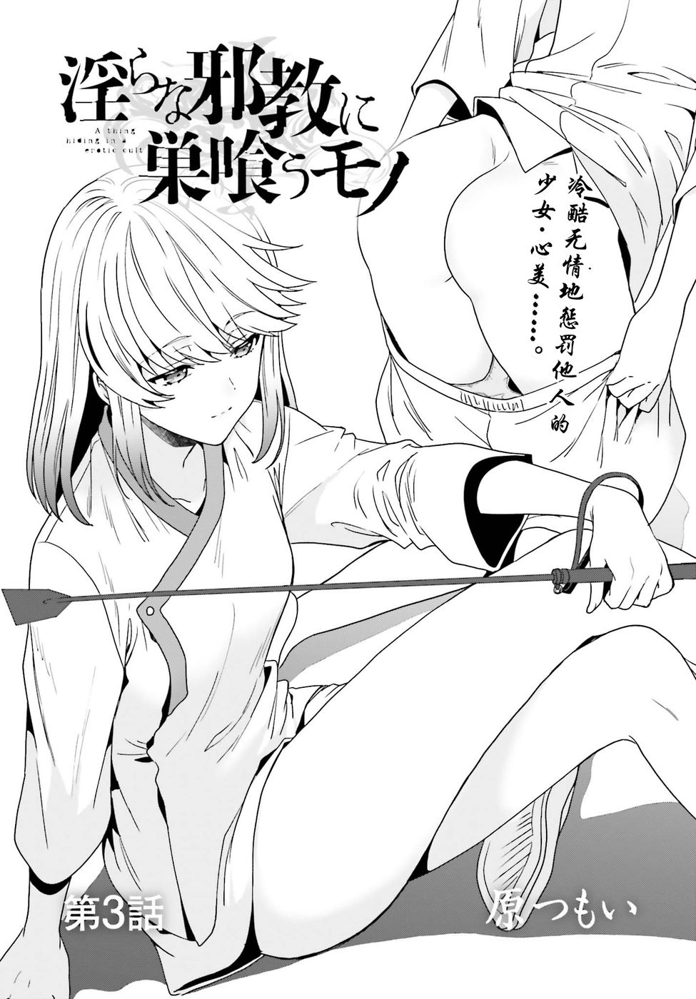 《盘踞于淫邪宗教之物》漫画最新章节第3话免费下拉式在线观看章节第【2】张图片