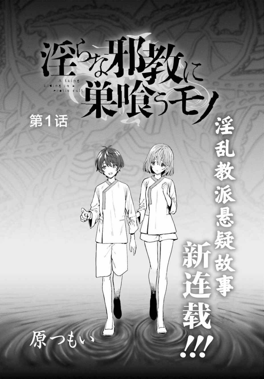 《盘踞于淫邪宗教之物》漫画最新章节第1话免费下拉式在线观看章节第【1】张图片