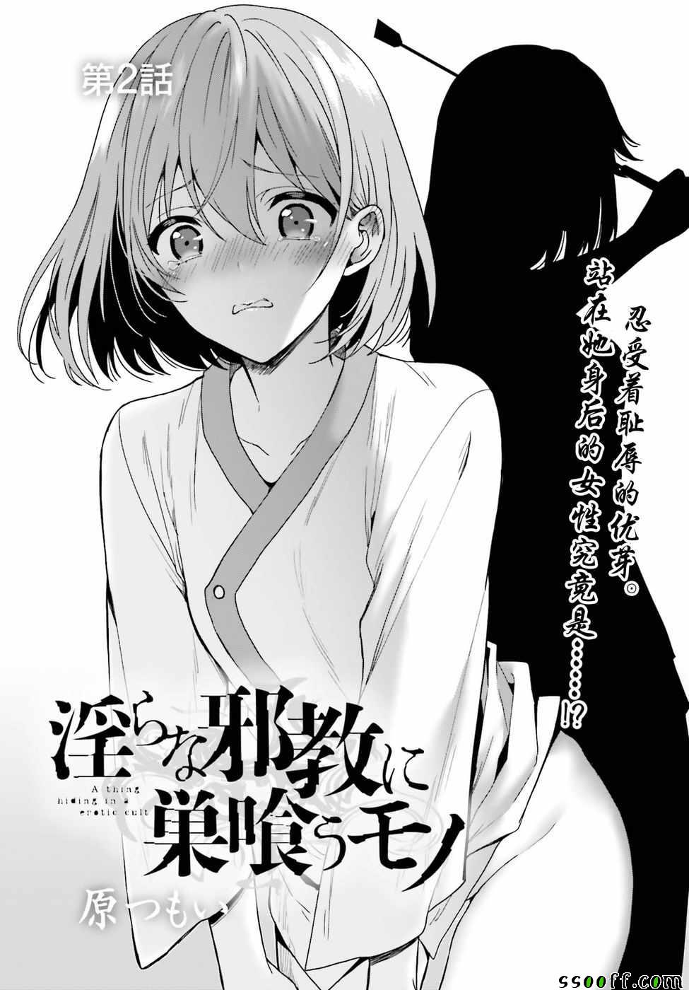 《盘踞于淫邪宗教之物》漫画最新章节第2话免费下拉式在线观看章节第【1】张图片