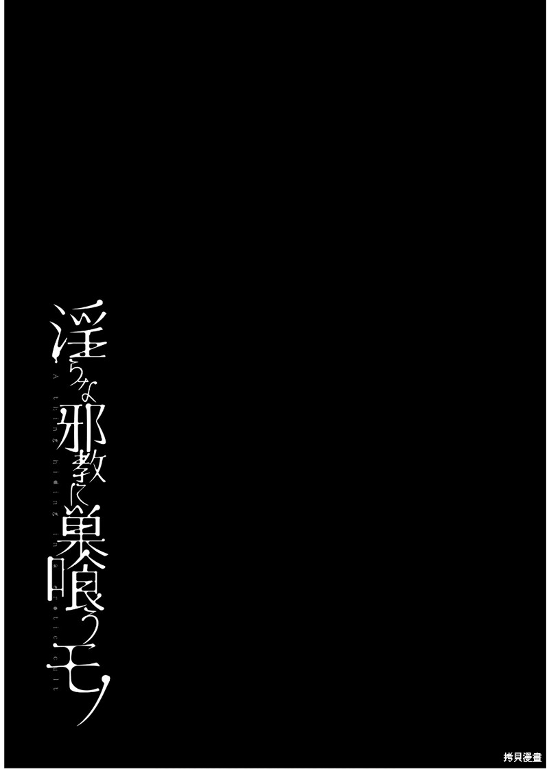 《盘踞于淫邪宗教之物》漫画最新章节14.5话番外2免费下拉式在线观看章节第【11】张图片