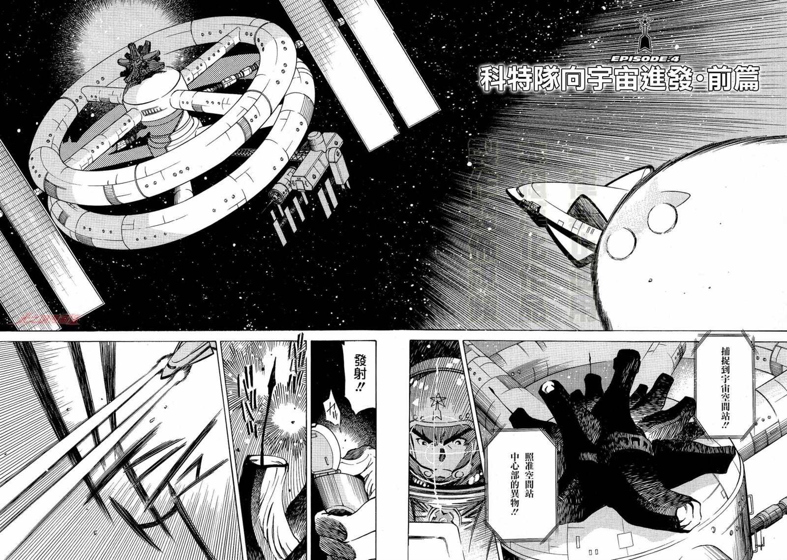 《奥特曼THE FIRST再见了奥特曼》漫画最新章节第4话 科特队向宇宙进发（前篇）免费下拉式在线观看章节第【4】张图片