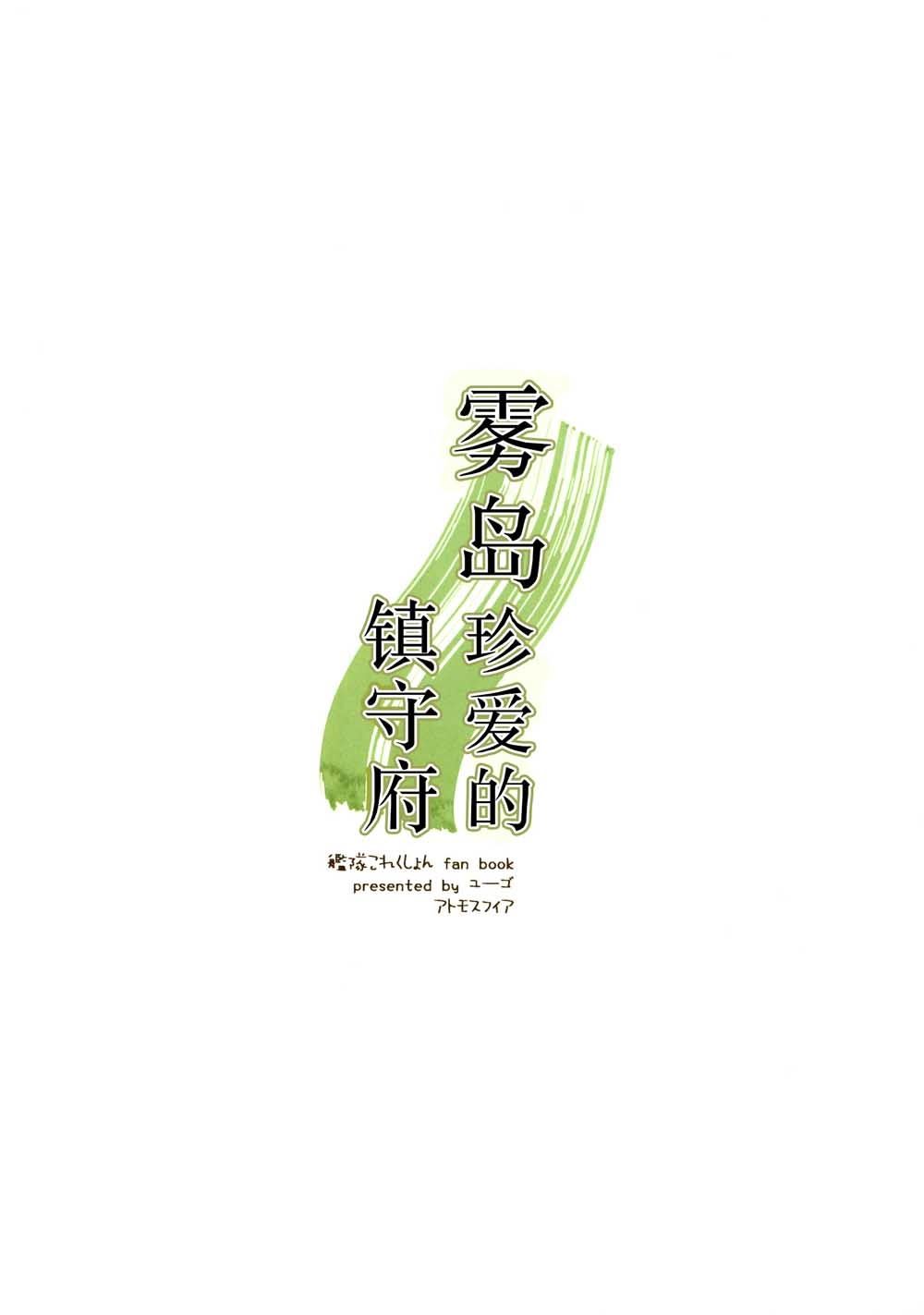 《雾岛珍爱的镇守府》漫画最新章节第1话 短篇免费下拉式在线观看章节第【27】张图片