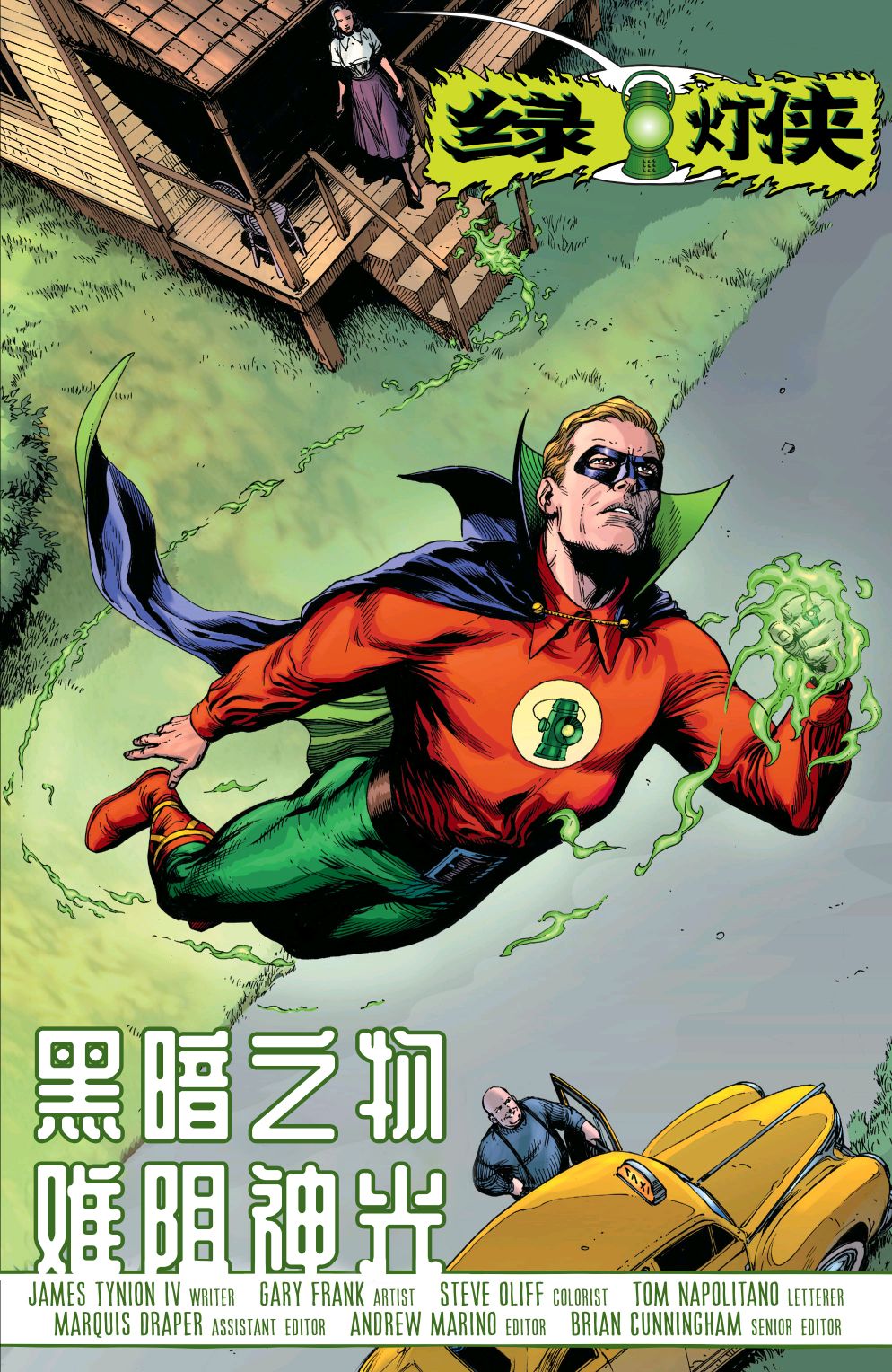 《绿灯侠八十周年超级奇观巨制》漫画最新章节第1卷免费下拉式在线观看章节第【10】张图片