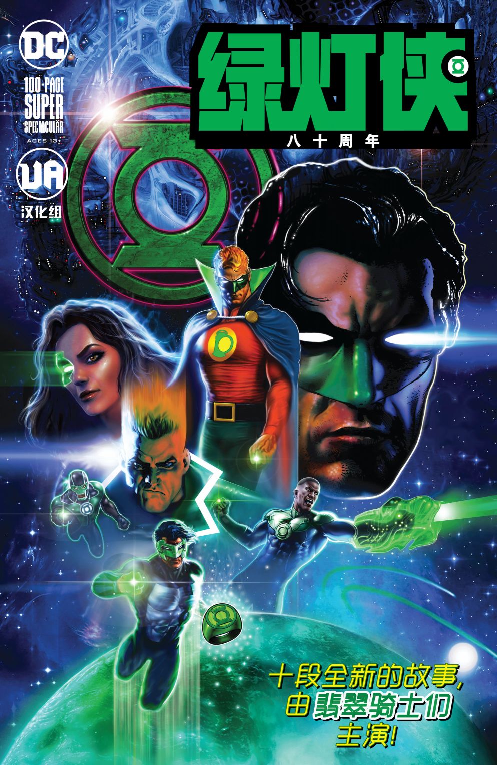 《绿灯侠八十周年超级奇观巨制》漫画最新章节第1卷免费下拉式在线观看章节第【1】张图片