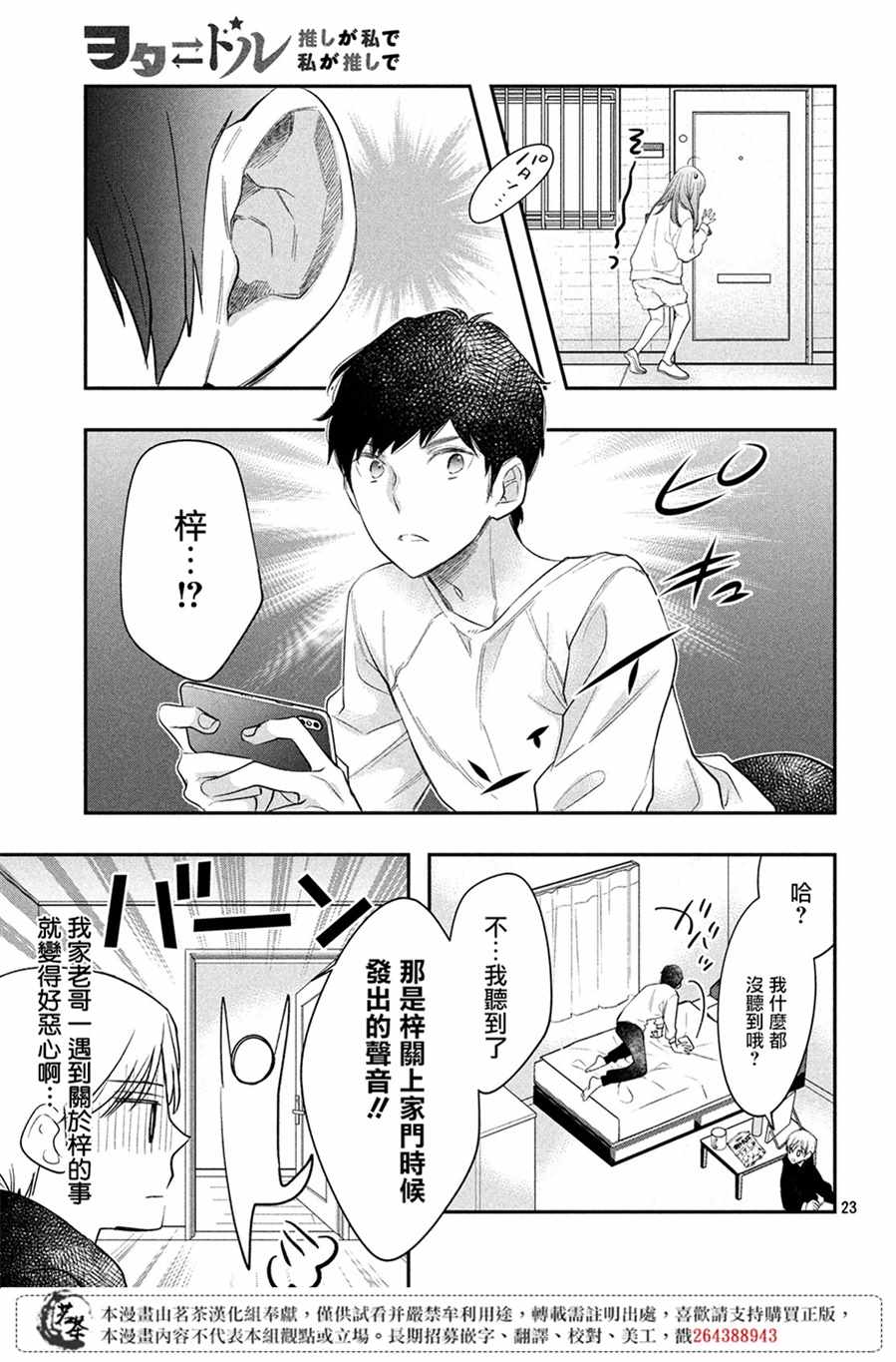 《阿宅?偶像》漫画最新章节第5话免费下拉式在线观看章节第【23】张图片