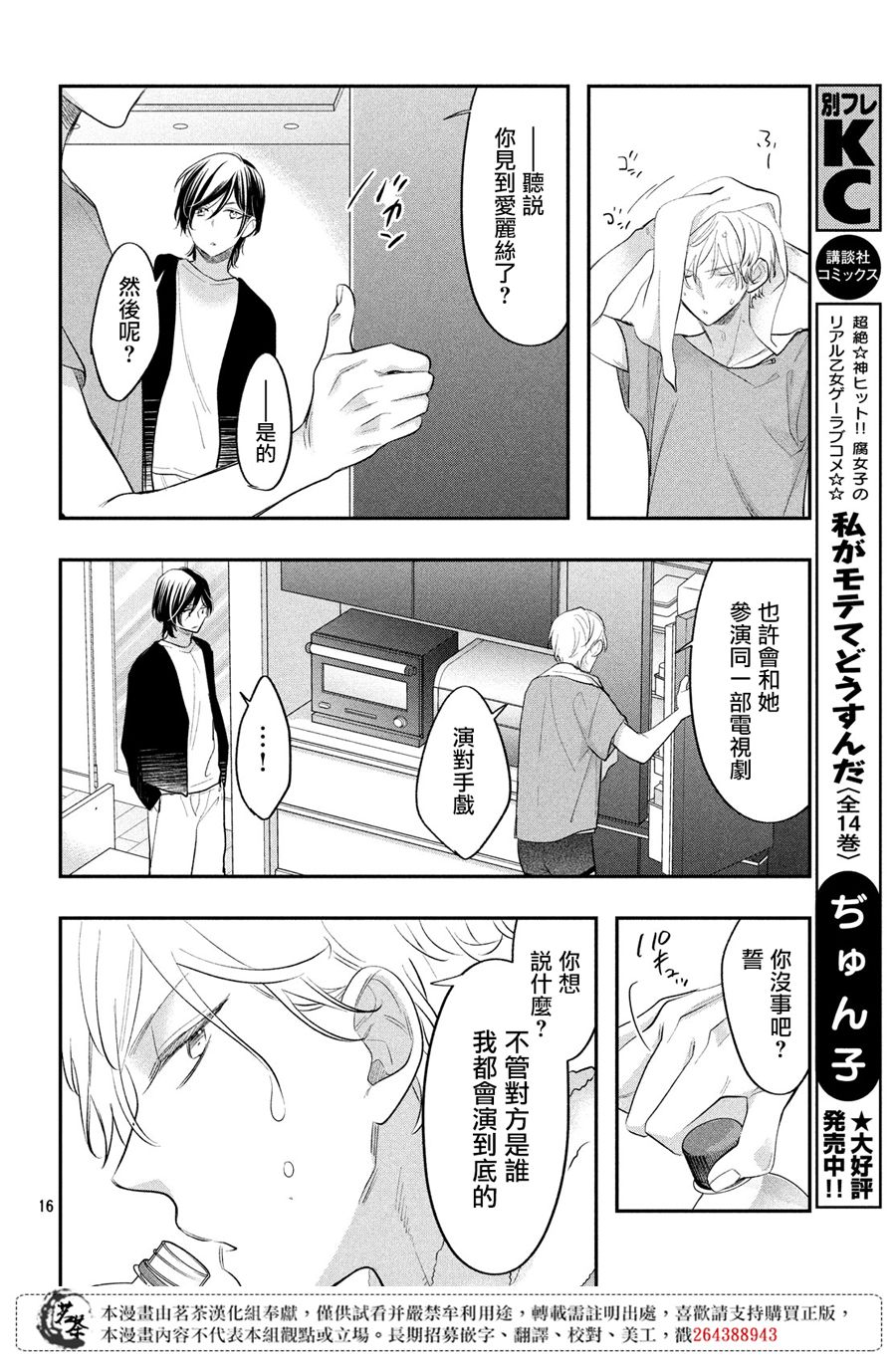 《阿宅?偶像》漫画最新章节第11话免费下拉式在线观看章节第【15】张图片