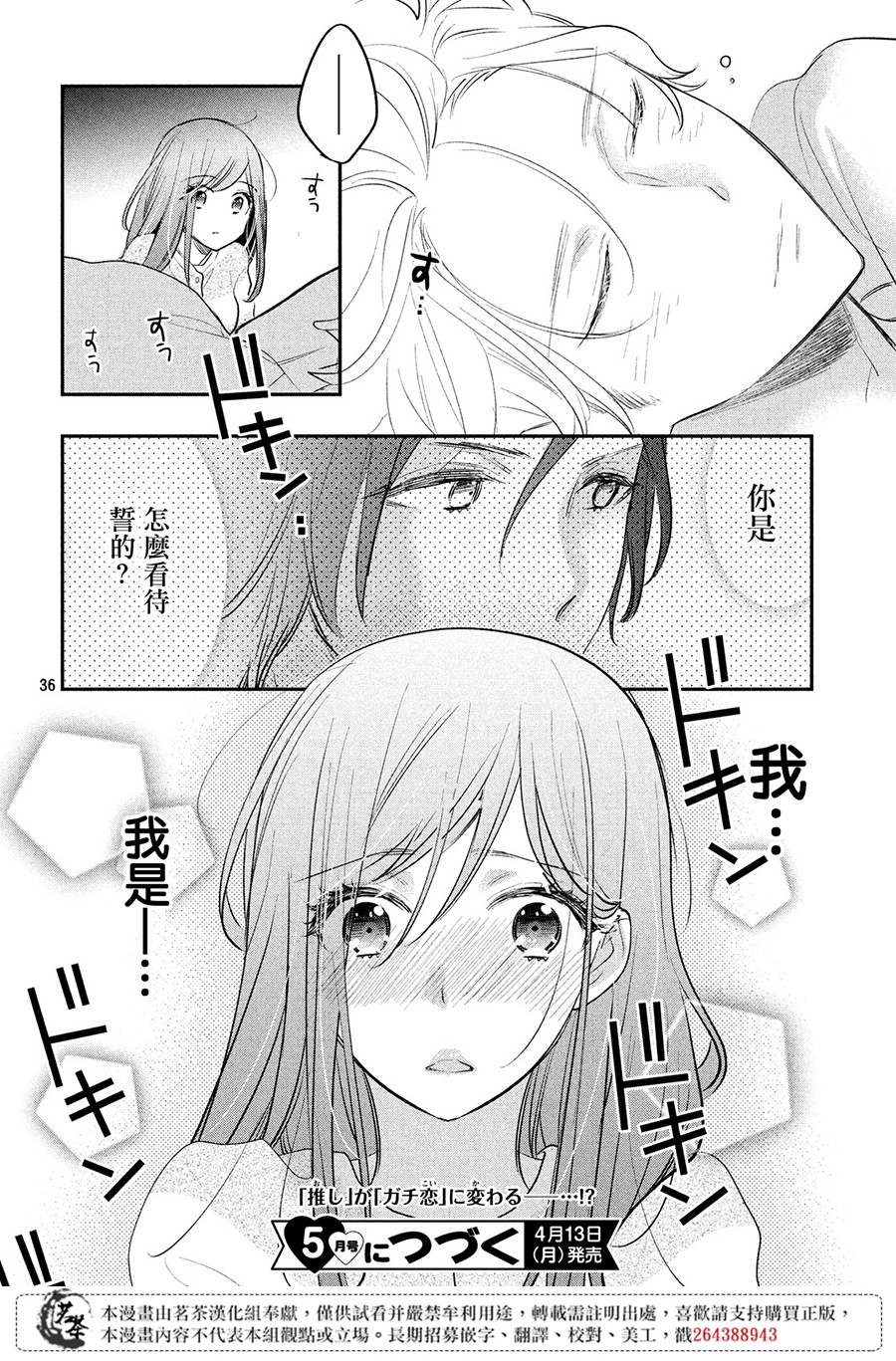 《阿宅?偶像》漫画最新章节第9话免费下拉式在线观看章节第【36】张图片