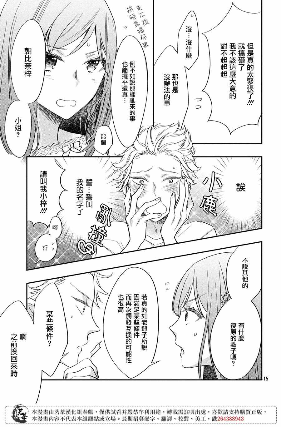 《阿宅?偶像》漫画最新章节第3话免费下拉式在线观看章节第【15】张图片