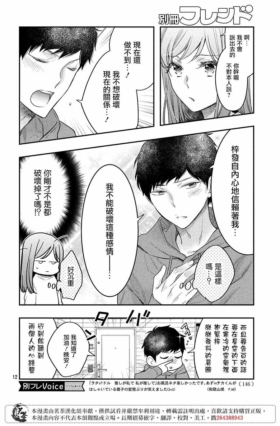 《阿宅?偶像》漫画最新章节第6话免费下拉式在线观看章节第【12】张图片