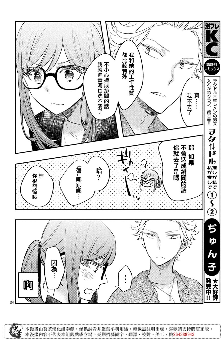 《阿宅?偶像》漫画最新章节第11话免费下拉式在线观看章节第【33】张图片