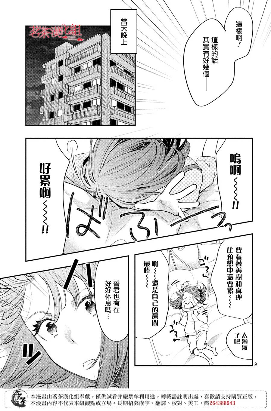 《阿宅?偶像》漫画最新章节第10话免费下拉式在线观看章节第【9】张图片