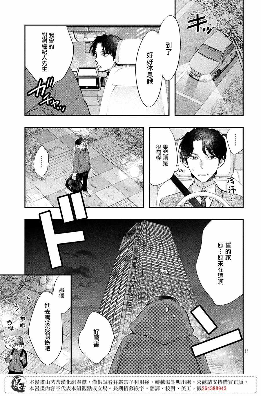 《阿宅?偶像》漫画最新章节第3话免费下拉式在线观看章节第【11】张图片