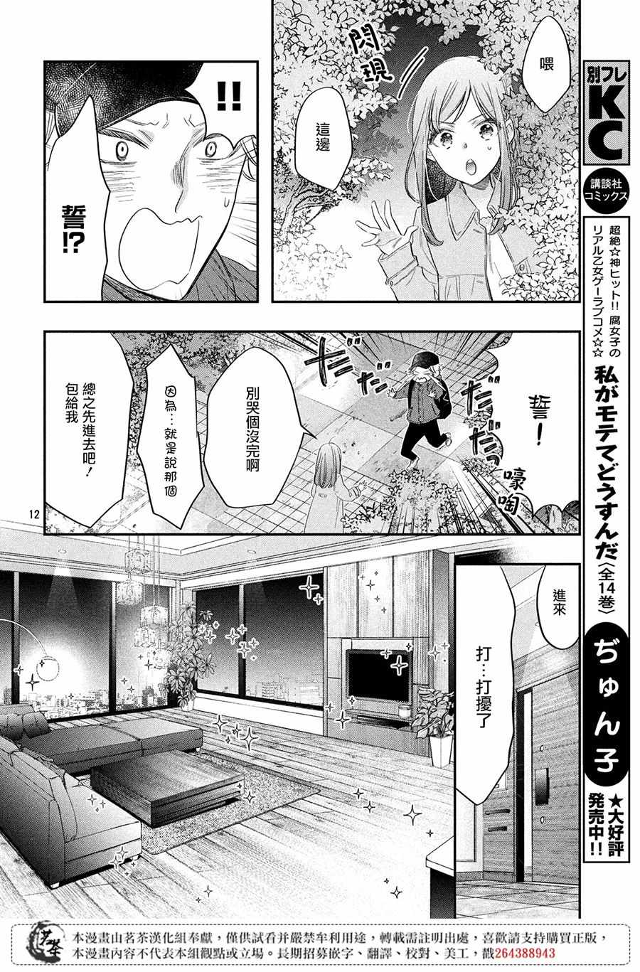 《阿宅?偶像》漫画最新章节第3话免费下拉式在线观看章节第【12】张图片