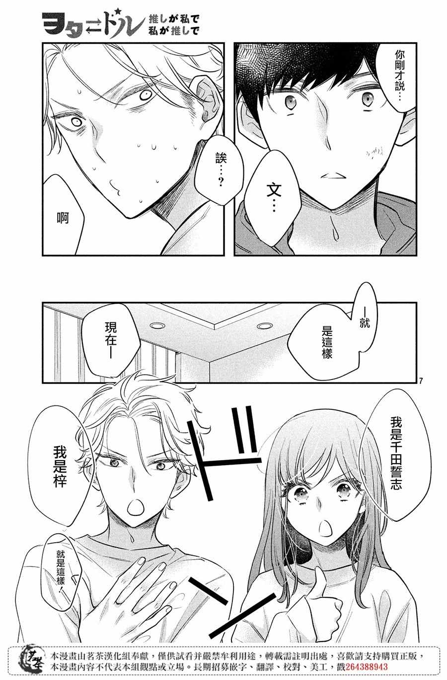 《阿宅?偶像》漫画最新章节第6话免费下拉式在线观看章节第【7】张图片