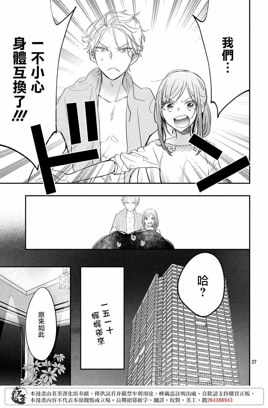 《阿宅?偶像》漫画最新章节第3话免费下拉式在线观看章节第【27】张图片