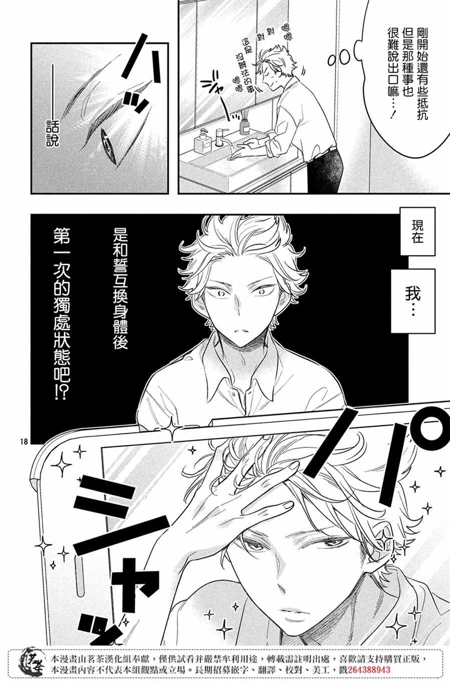 《阿宅?偶像》漫画最新章节第5话免费下拉式在线观看章节第【18】张图片