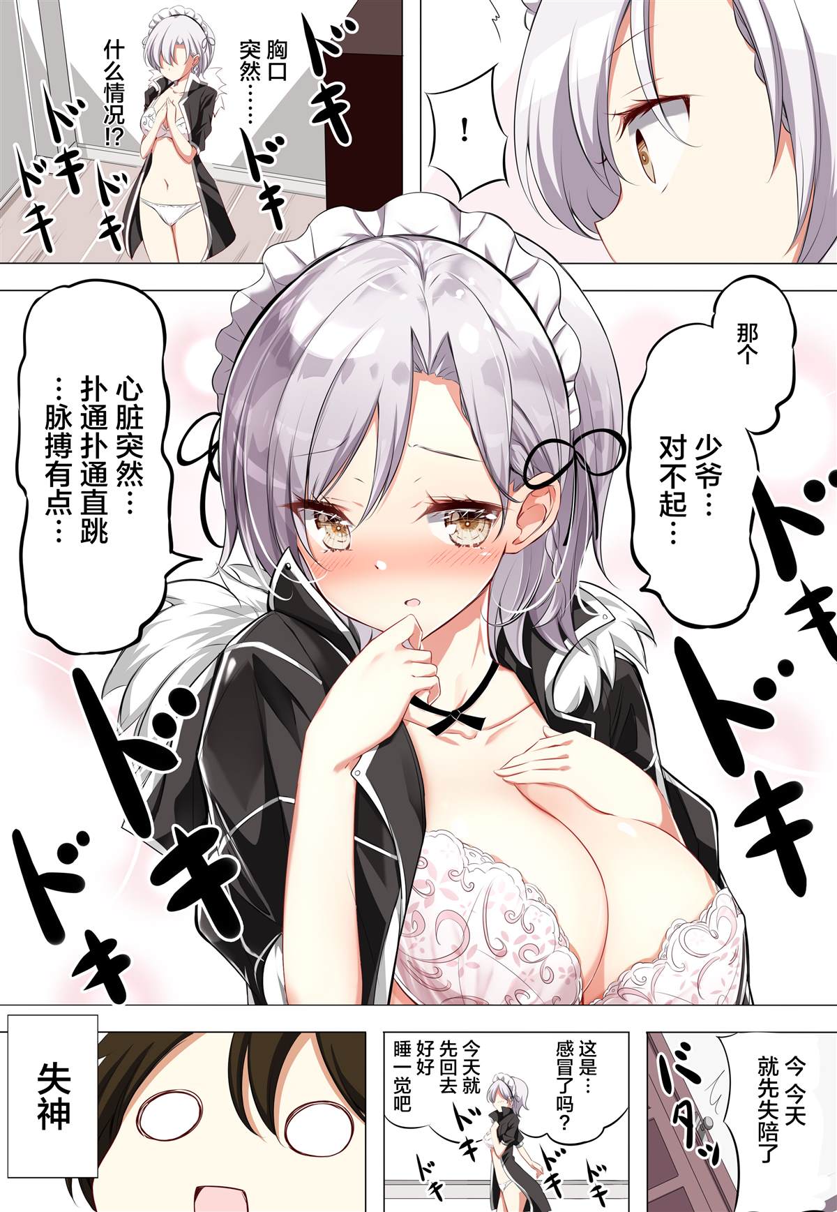 《侍奉担当的女仆明明是H杯却不H》漫画最新章节第2话免费下拉式在线观看章节第【5】张图片