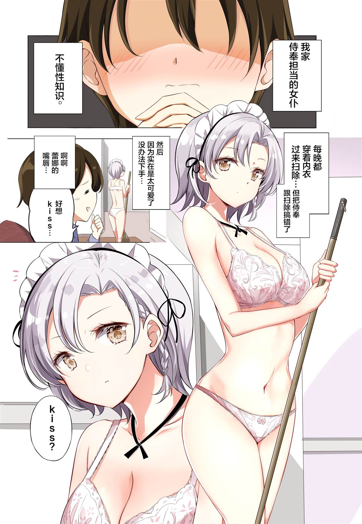 《侍奉担当的女仆明明是H杯却不H》漫画最新章节第2.1话免费下拉式在线观看章节第【2】张图片