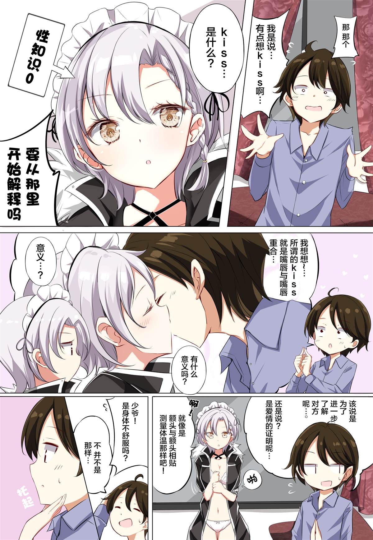 《侍奉担当的女仆明明是H杯却不H》漫画最新章节第2话免费下拉式在线观看章节第【3】张图片