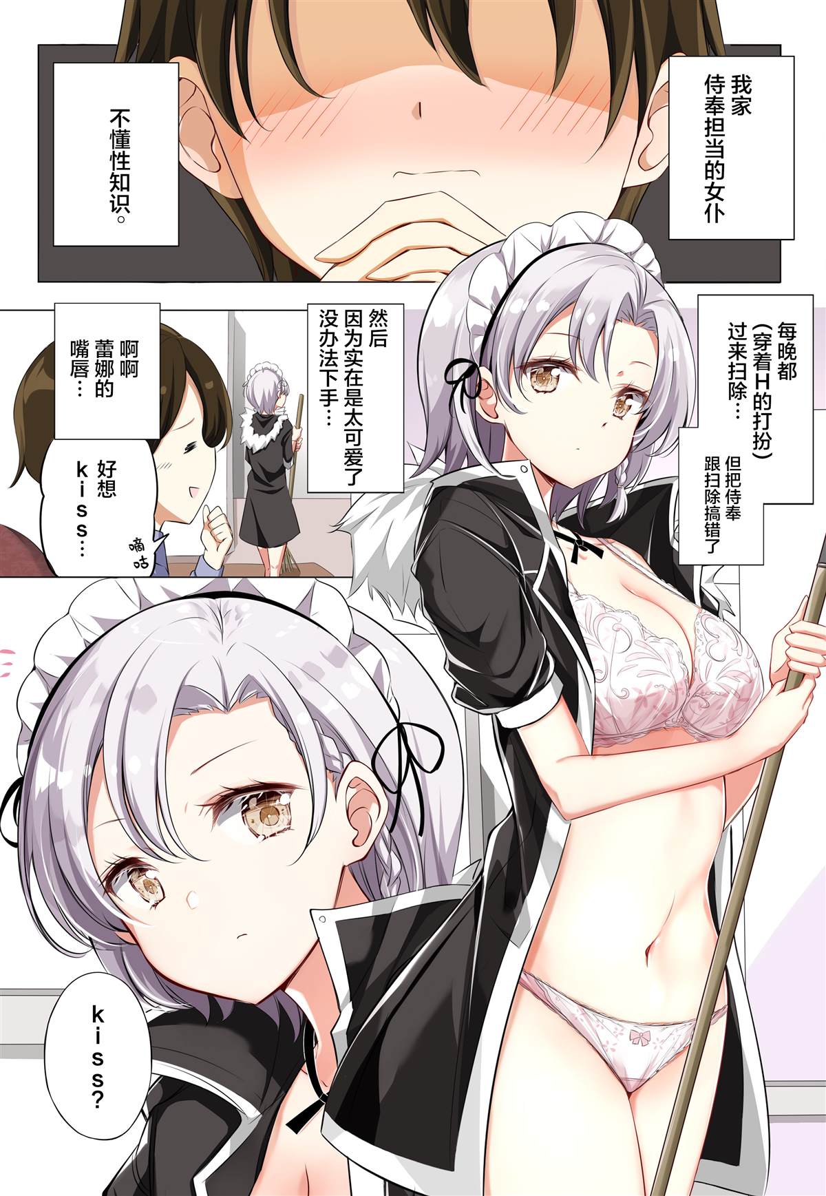 《侍奉担当的女仆明明是H杯却不H》漫画最新章节第2话免费下拉式在线观看章节第【2】张图片