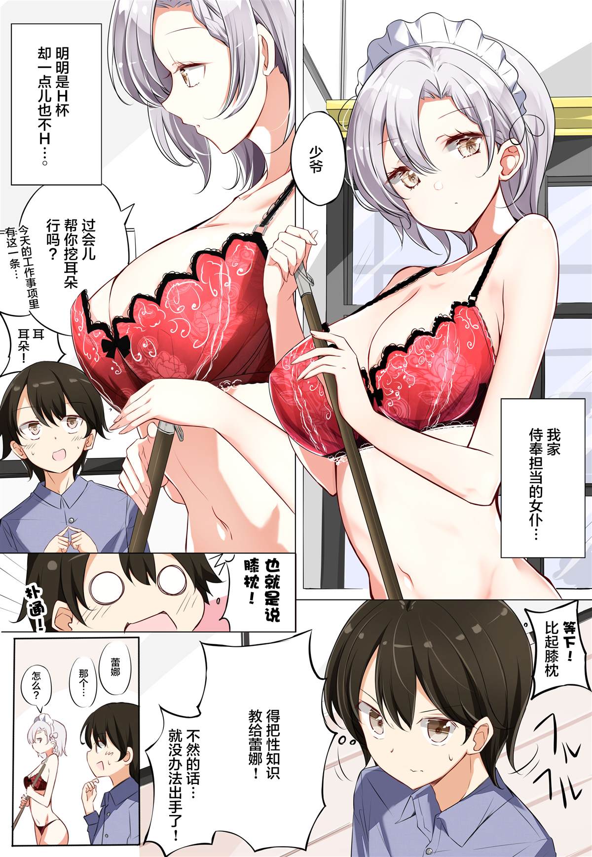 《侍奉担当的女仆明明是H杯却不H》漫画最新章节第3.1话免费下拉式在线观看章节第【2】张图片