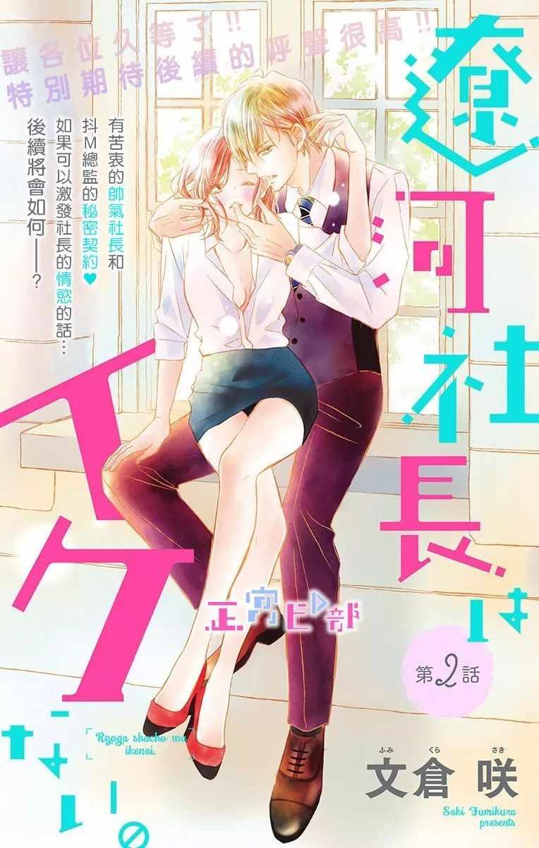 《辽河社长没人爱》漫画最新章节第2话免费下拉式在线观看章节第【1】张图片