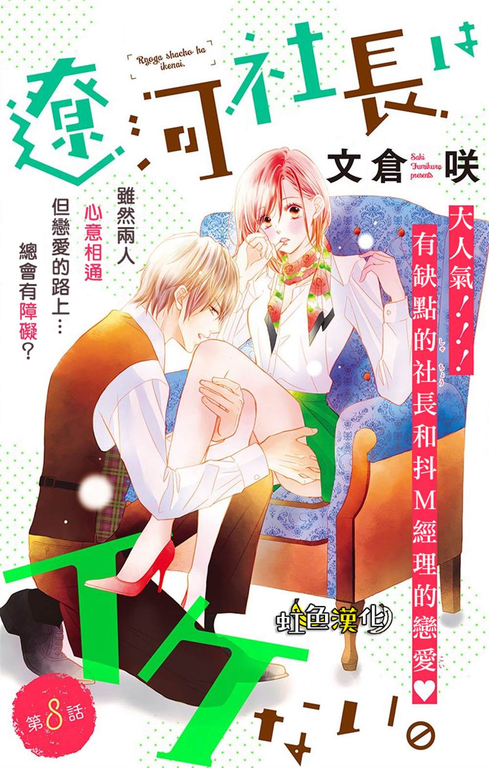 《辽河社长没人爱》漫画最新章节第8话免费下拉式在线观看章节第【1】张图片