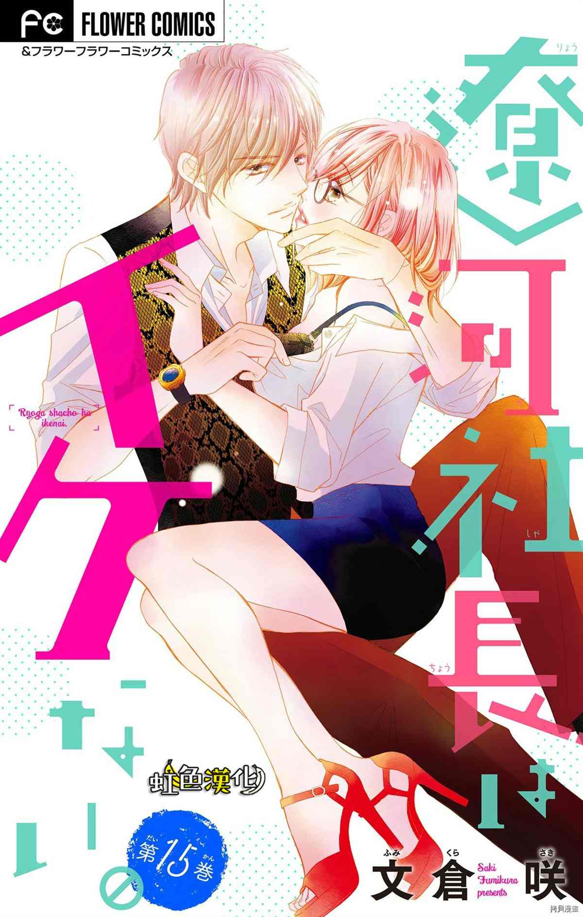 《辽河社长没人爱》漫画最新章节第15话免费下拉式在线观看章节第【1】张图片