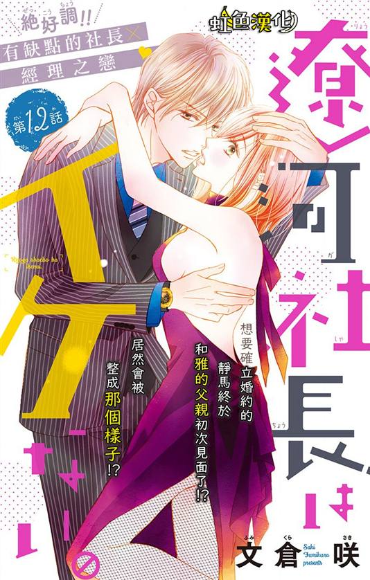 《辽河社长没人爱》漫画最新章节第12话免费下拉式在线观看章节第【1】张图片