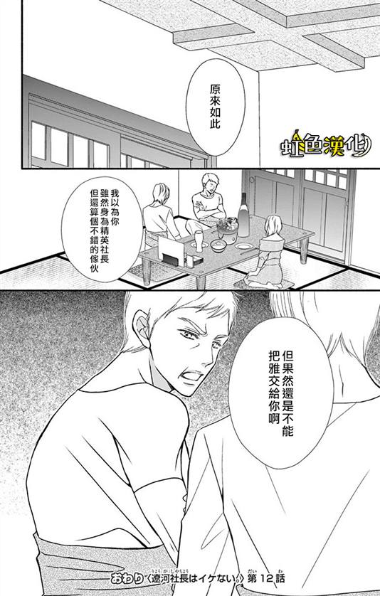 《辽河社长没人爱》漫画最新章节第12话免费下拉式在线观看章节第【40】张图片