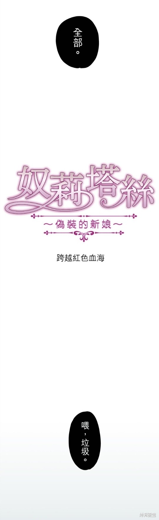 《奴莉塔丝-伪装的新娘》漫画最新章节第2话免费下拉式在线观看章节第【6】张图片