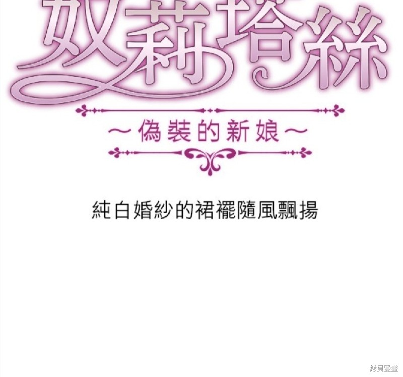 《奴莉塔丝-伪装的新娘》漫画最新章节第13话免费下拉式在线观看章节第【14】张图片