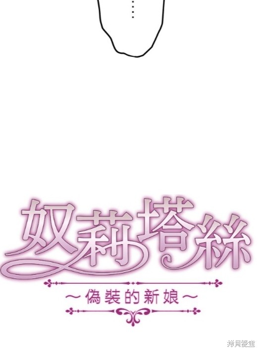 《奴莉塔丝-伪装的新娘》漫画最新章节第16话免费下拉式在线观看章节第【7】张图片