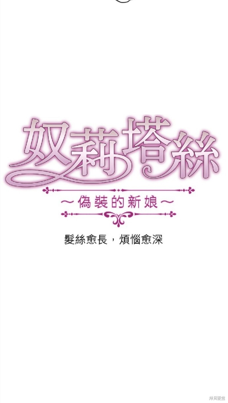 《奴莉塔丝-伪装的新娘》漫画最新章节第10话免费下拉式在线观看章节第【4】张图片